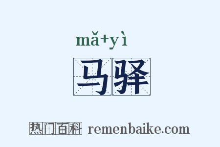 马驿是什么意思的图片
